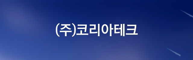 (주)코리아테크